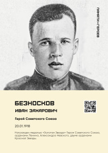 Безносков И.З.