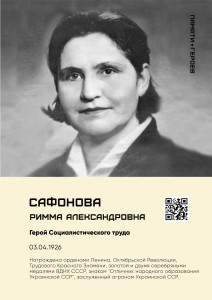 Сафонова Р.А.