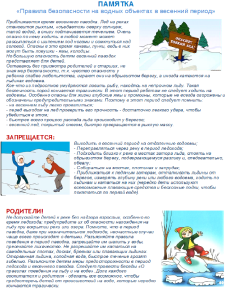 Памятка-«Правила-безопасности-на-водных-объектах-в-весенний-период»-