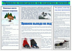 Прав.повед.на водоем.весной