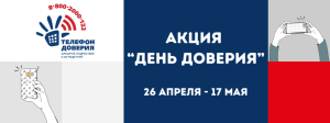 День доверия