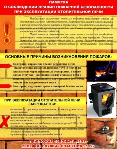 Прав.ПБ при эспл.отопит.печи