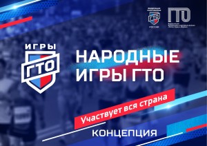 Народные игры ГТО 2024 3_page-0002