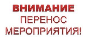 perenos-meropriyatiya-780x390