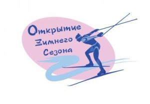 otkrytie_zimnego_sportivnogo_sezona_0