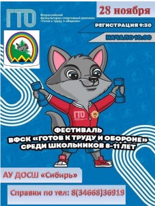 Афиша Фестиваль ГТО 8-11 лет 28.11.2024_page-0001